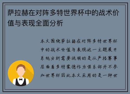萨拉赫在对阵多特世界杯中的战术价值与表现全面分析 萨拉赫在对阵多特世界杯中的战术价值与表现全面分析