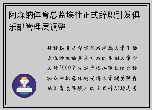 阿森纳体育总监埃杜正式辞职引发俱乐部管理层调整 阿森纳体育总监埃杜正式辞职引发俱乐部管理层调整