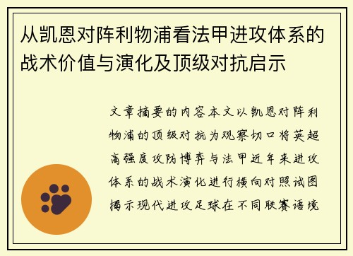 从凯恩对阵利物浦看法甲进攻体系的战术价值与演化及顶级对抗启示
