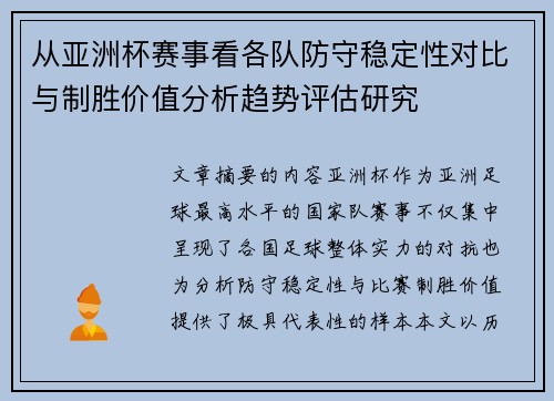 从亚洲杯赛事看各队防守稳定性对比与制胜价值分析趋势评估研究 从亚洲杯赛事看各队防守稳定性对比与制胜价值分析趋势评估研究