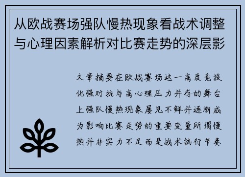 从欧战赛场强队慢热现象看战术调整与心理因素解析对比赛走势的深层影响研究
