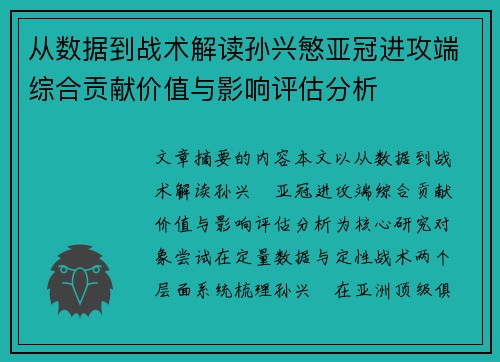 从数据到战术解读孙兴慜亚冠进攻端综合贡献价值与影响评估分析