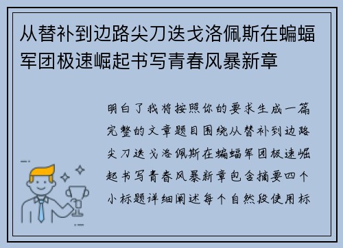 从替补到边路尖刀迭戈洛佩斯在蝙蝠军团极速崛起书写青春风暴新章