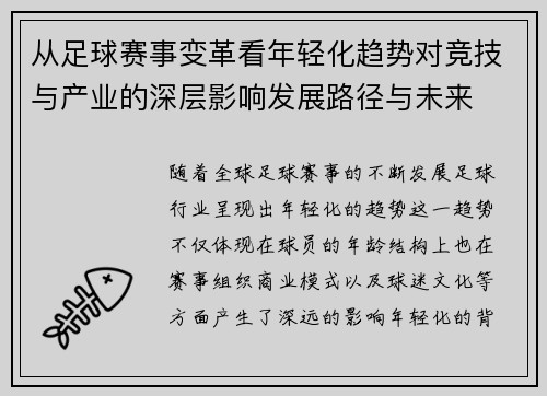 从足球赛事变革看年轻化趋势对竞技与产业的深层影响发展路径与未来