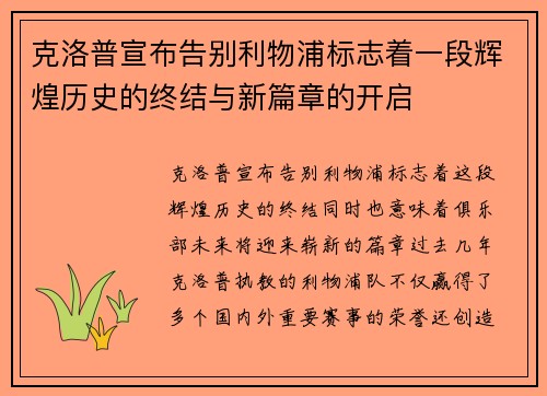 克洛普宣布告别利物浦标志着一段辉煌历史的终结与新篇章的开启