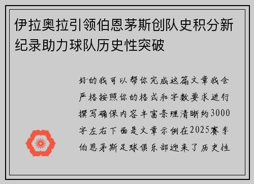 伊拉奥拉引领伯恩茅斯创队史积分新纪录助力球队历史性突破