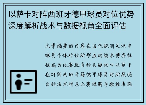 以萨卡对阵西班牙德甲球员对位优势深度解析战术与数据视角全面评估