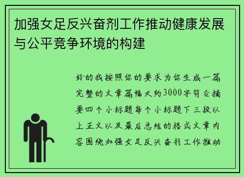 加强女足反兴奋剂工作推动健康发展与公平竞争环境的构建