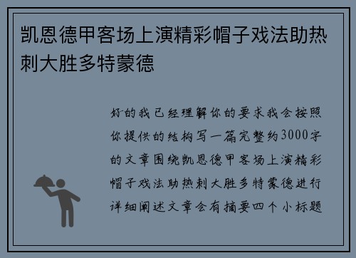 凯恩德甲客场上演精彩帽子戏法助热刺大胜多特蒙德