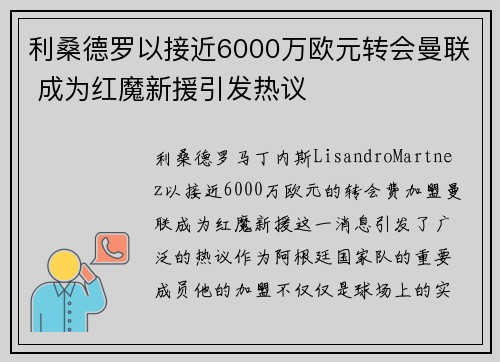 利桑德罗以接近6000万欧元转会曼联 成为红魔新援引发热议
