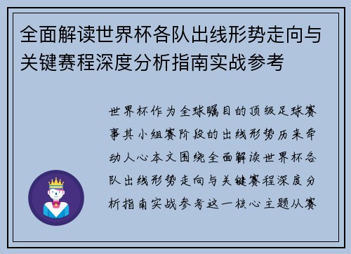 全面解读世界杯各队出线形势走向与关键赛程深度分析指南实战参考