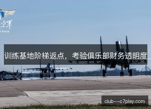 训练基地阶梯返点，考验俱乐部财务透明度